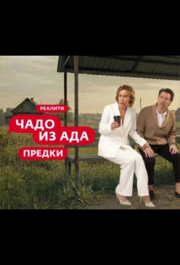 Чадо из ада. Предки (1 сезон 1-2 серия) смотреть онлайн