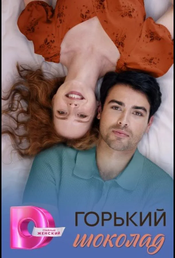 Горячий шоколад / Горький шоколад (1 сезон 1-6,7,8 серия) смотреть онлайн