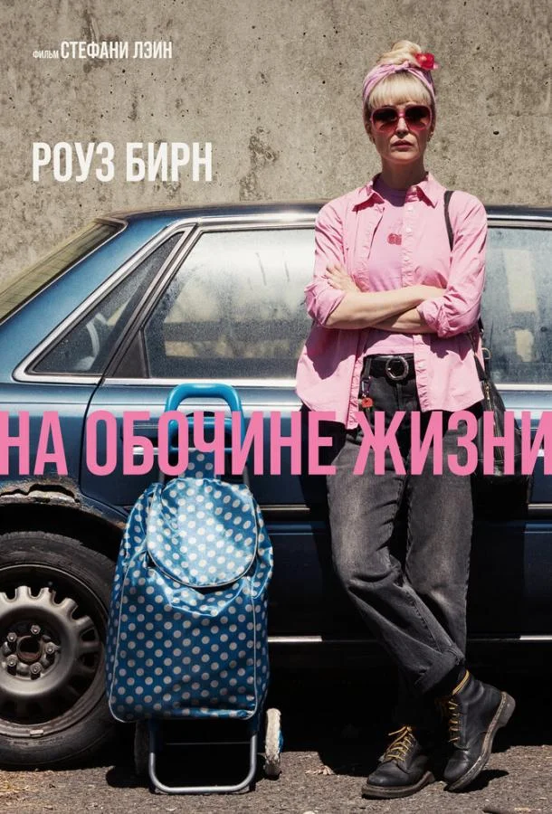 На обочине жизни (2025) смотреть онлайн