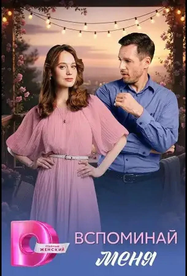 Вспоминай меня (1 сезон 1-2,3,4 серия) смотреть онлайн