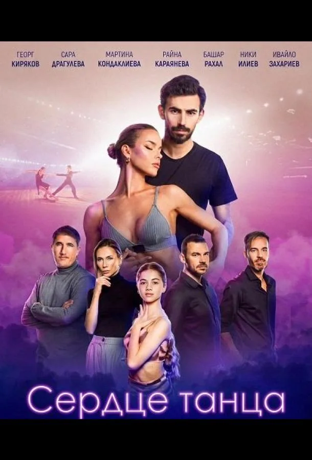Сердце танца (2024) смотреть онлайн
