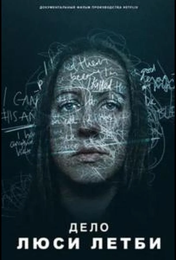 Дело Люси Летби (2026) смотреть онлайн