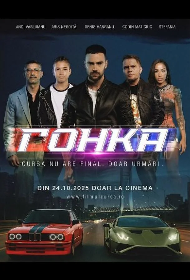 Гонка (2025) смотреть онлайн