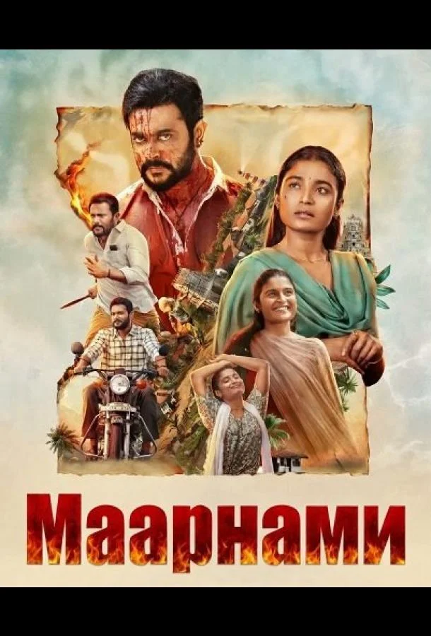 Маарнами (2026) смотреть онлайн