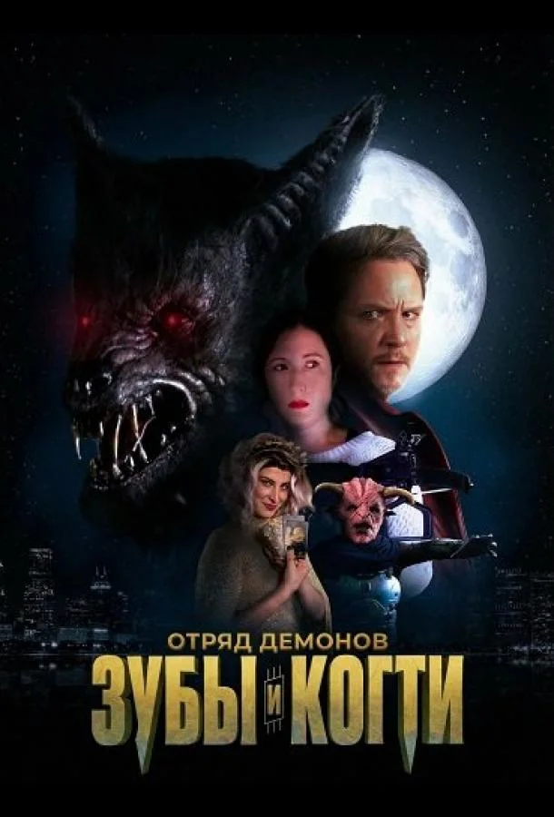 Отряд демонов: зубы и когти (2026) смотреть онлайн