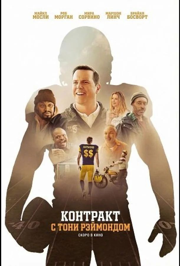 Контракт с Тони Рэймондом (2025) смотреть онлайн