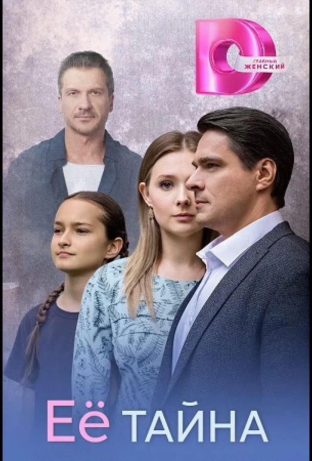 Её тайна (1 сезон 1-2,3 серия) смотреть онлайн
