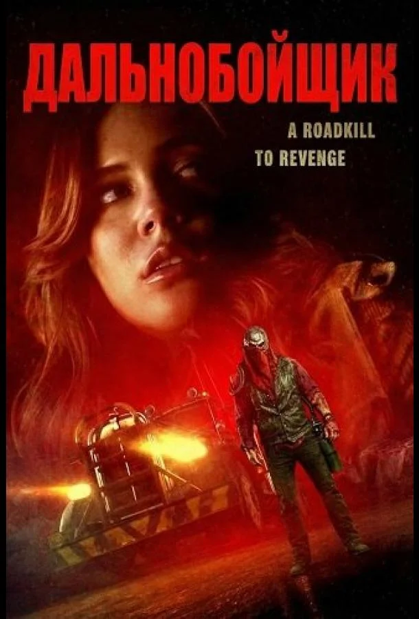 Дальнобойщик (2024) смотреть онлайн
