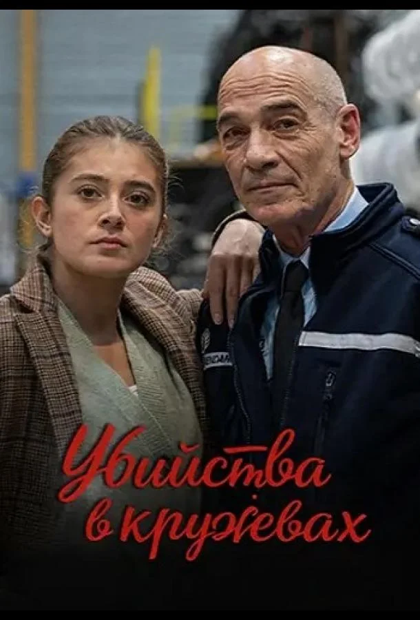 Убийства в кружевах (2025) смотреть онлайн