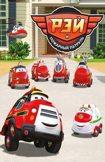 Рэй и пожарный патруль (1 сезон 1-24,25,26 серия) смотреть онлайн