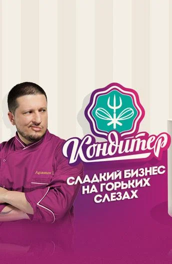 Кондитер (1-5,6,7 сезон 1-18,19,20 серия) смотреть онлайн