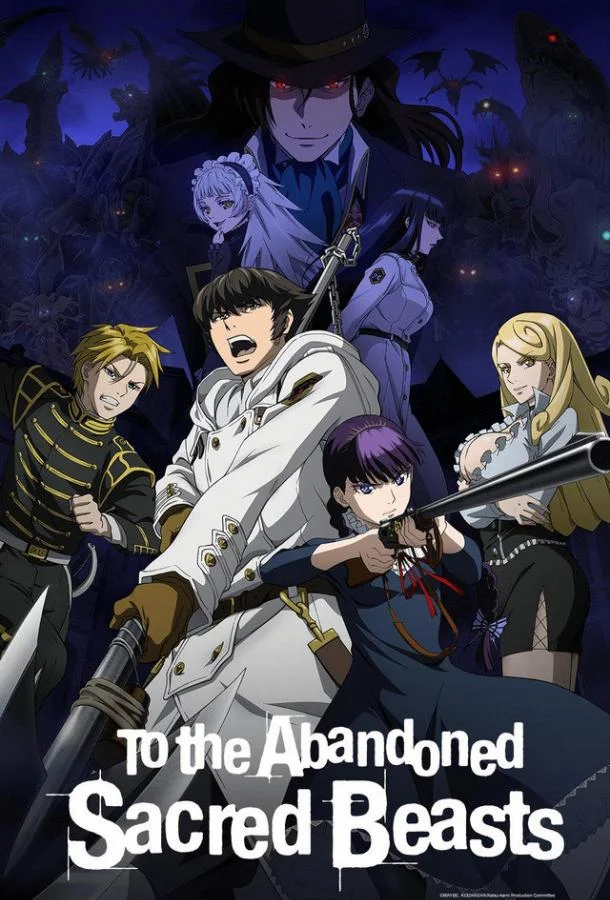 Отвергнутый священный зверь (1 сезон 1-10,11,12 серия) смотреть онлайн